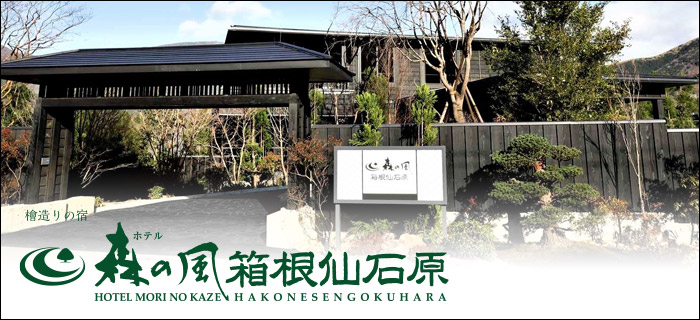 ホテル森の風 箱根仙石原