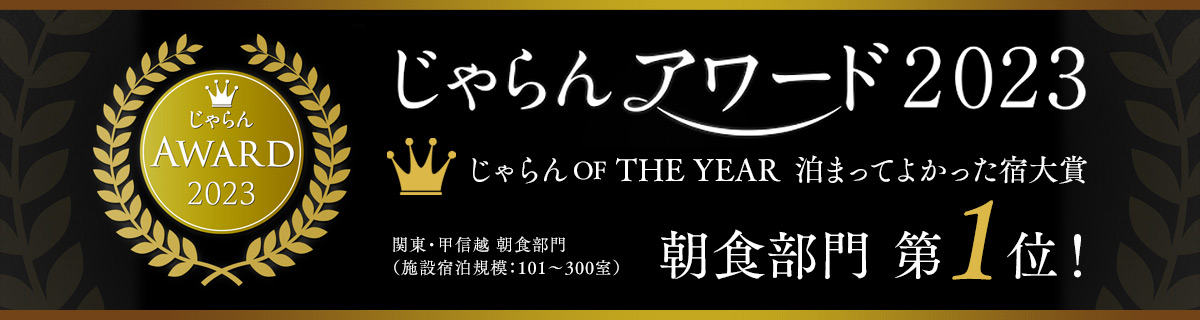 じゃらんアワード朝食部門第１位！