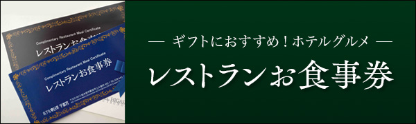 レストランお食事券