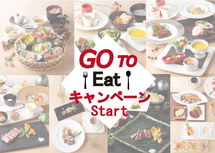 Go To Eat キャンペーン 公式 ホテル東日本宇都宮 栃木県宇都宮市