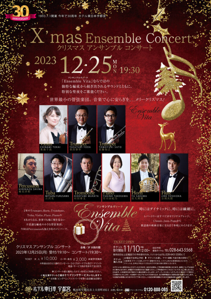 イベント】Xmasイベント☆Ensemble Concert ｜ 【公式】ホテル東日本