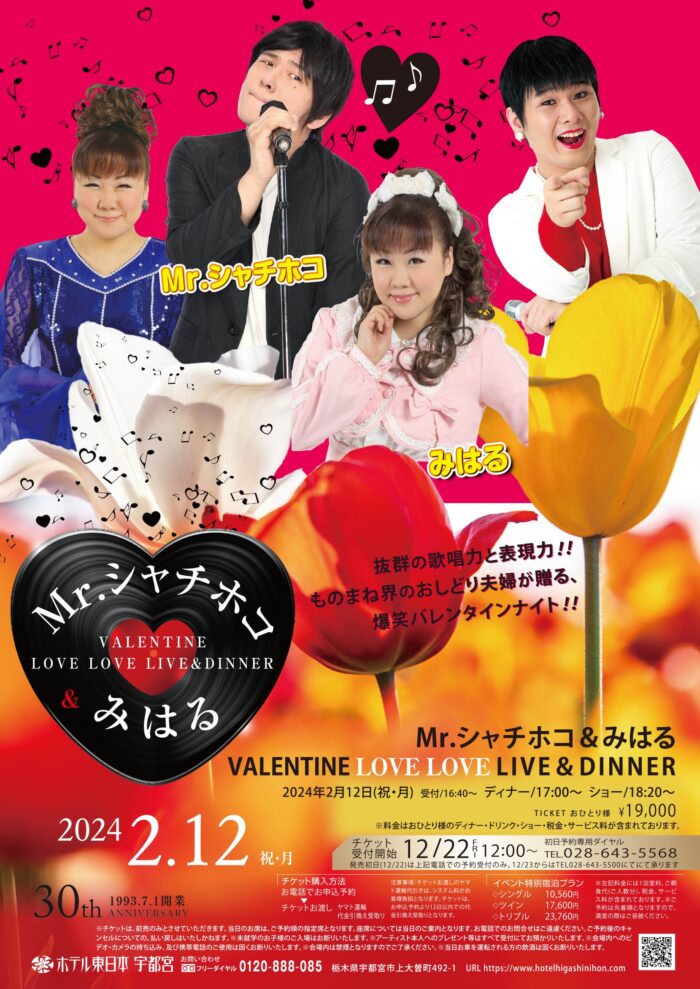 イベント】Mr.シャチホコ＆みはる VALENTINE LOVELOVE LIVE＆DINNER